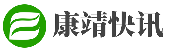康靖快讯